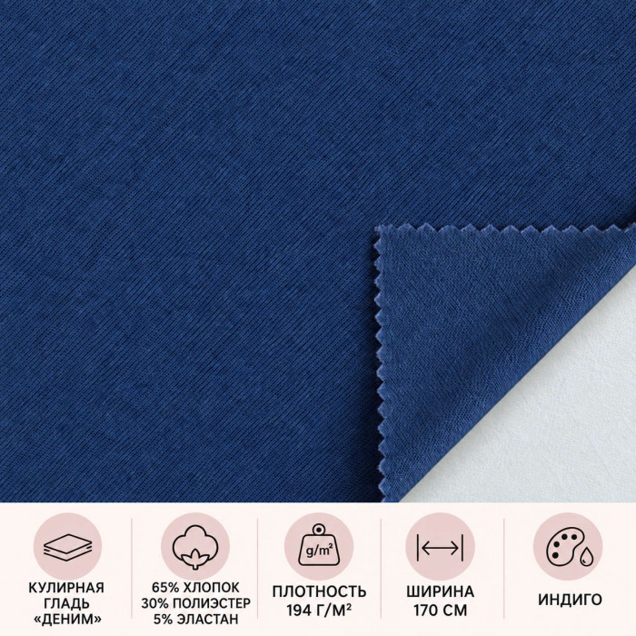 Denim trikotāža — Indigo, 194 g/m²
