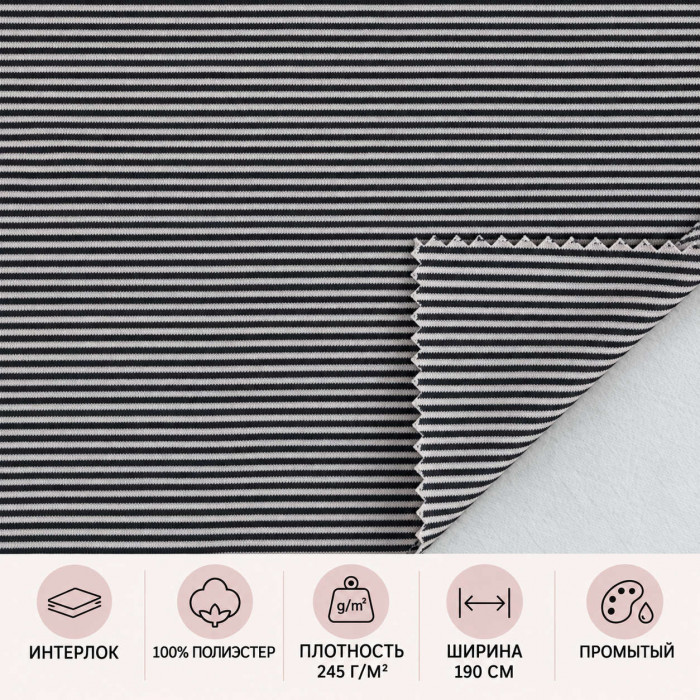 Poliestera interloks — Melnbaltas svītras, 245 g/m²