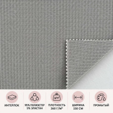 Elastīgs poliestera interloks — Fakturēts, 360 g/m²