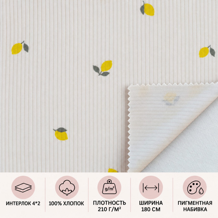 Kokvilnas interloks 4×2 — Citroni, 210 g/m²
