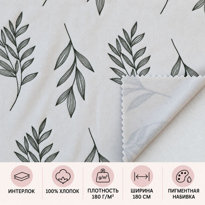 Kokvilnas interloks — Lapas, 180 g/m²