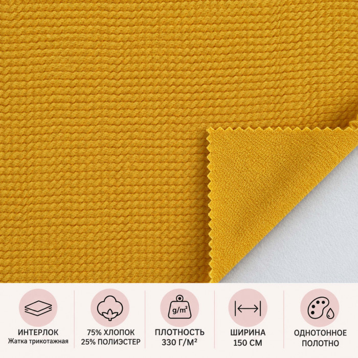 Krokots interloks — Dzeltens, 330 g/m²